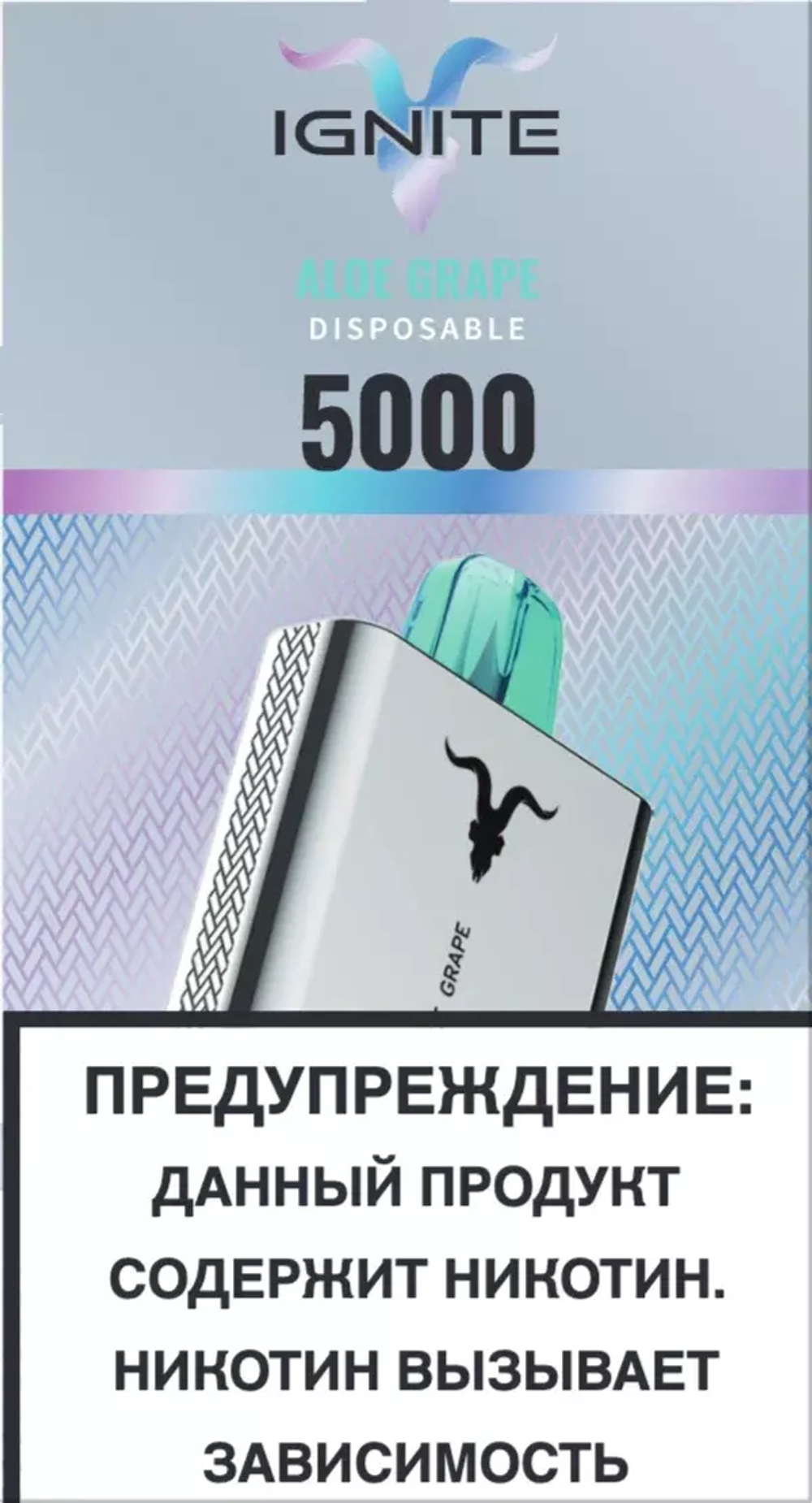 Ignite 5000 Алоэ виноград купить у Москве с доставкой по России