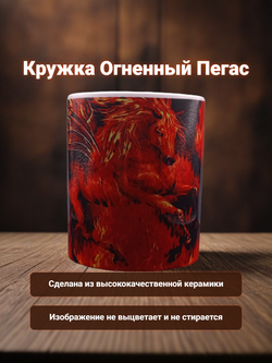 Кружка Огненный Пегас