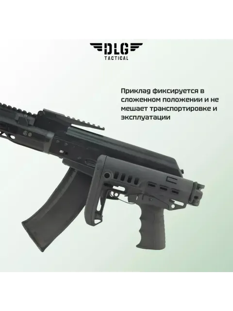 Приклад на АК-105, DLG Tactical com-spec