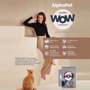 Уценка! Срок 08.2025/ Сухой корм AlphaPet WOW Superpremium для взрослых домашних кошек и котов c говядиной и печенью
