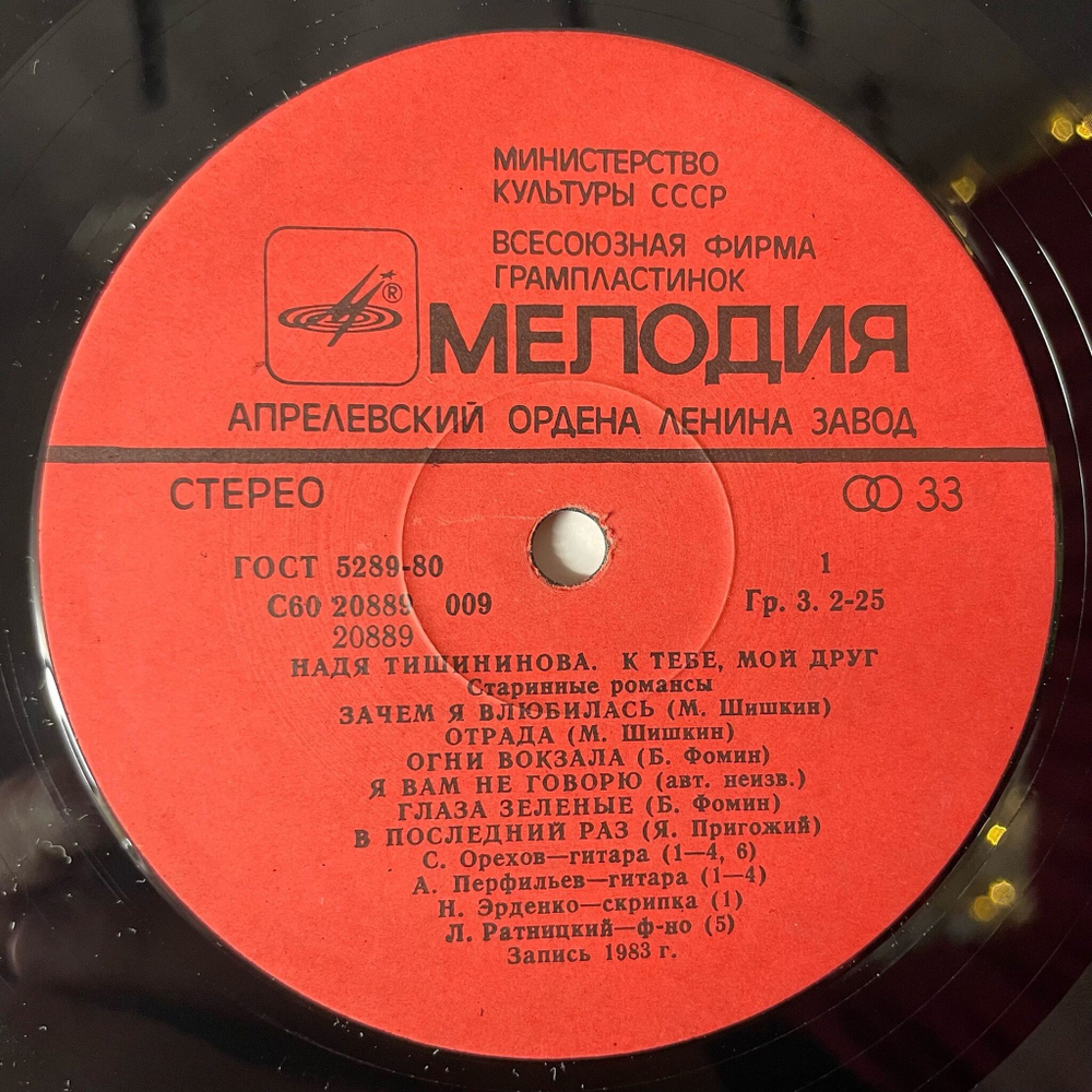 Винтажная виниловая пластинка LP Надя Тишининова К Тебе, Мой Друг (СССР 1984)