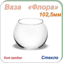 Ваза д/цветов 102.5мм б/упаковки "Флора" ТМ «Pasabahce» ХП10189