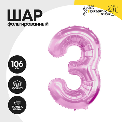 Воздушный шар "Цифра 3" розовый, фольгированный