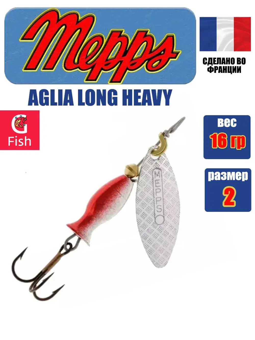 Блесна для рыбалки вращающаяся Mepps AGLIA LONG HEAVY