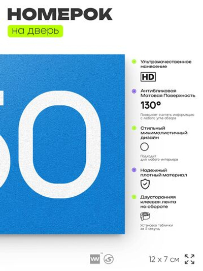 Номер на дверь 450, табличка на дверь для офиса, квартиры, кабинета, аудитории, склада, голубая 120х70 мм, Айдентика Технолоджи