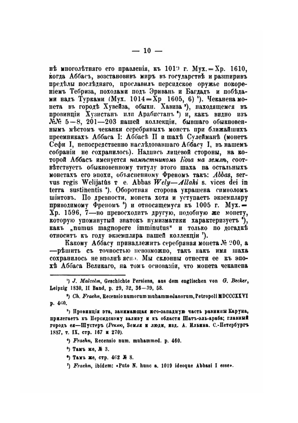 Обозрение персидских монет, хранящихся в Нумизматическом музее Императорского Казанского университета | Д.И. Нагуевский