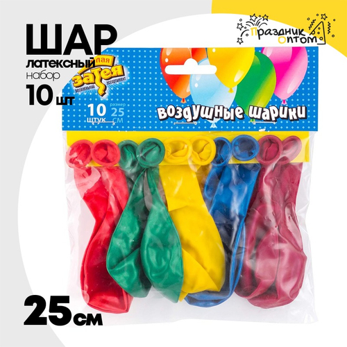 Шар латексный Набор 10 шт Металлик 25 см (Ассорти)