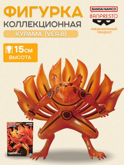 Фигурка аниме Наруто NARUTO SHIPPUDEN Курама KURAMA Ⅱ(ver.B) 15см 89008