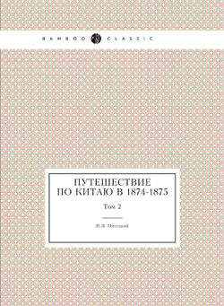 Путешествие по Китаю в 1874-1875. Том 2 | П.Я. Пясецкий