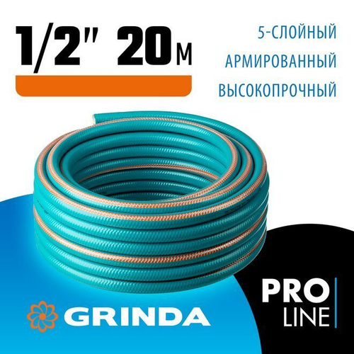 Поливочный шланг GRINDA EXPERT 5 1/2, 20 м, 35 атм, пятислойный, плетёное армирование PROLine