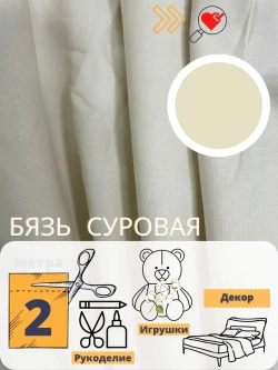 Бязь суровая