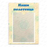 Табличка Наши полотенца с карманом А4 1253