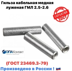 Гильза кабельная ГМЛ 2.5-2.6 медная луженая ГОСТ 23469.3-79 25 шт ДПА