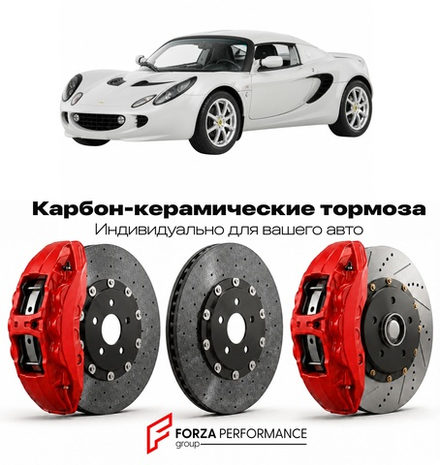 Карбон-керамическая тормозная система для Lotus Elise II R 2006-2010 Лотус