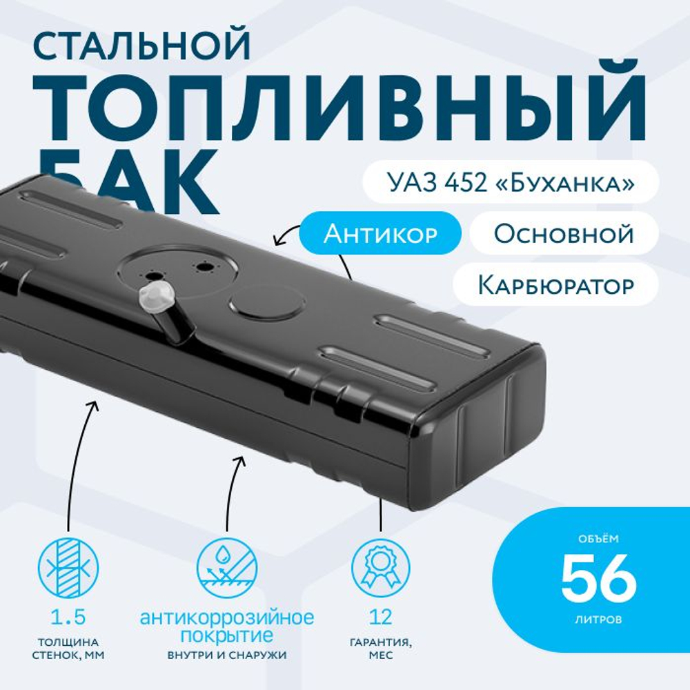Бензобак 30 литров УАЗ 452,3909,39094,3741,2206 (дополнительный) карбюратор