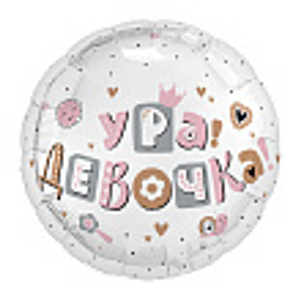 Аг 18 Круг Ура, девочка / 1 шт/, Фольгированный шар В42