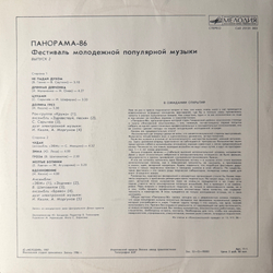 Виниловая пластинка Сборник – Панорама-86. Выпуск 2. (Мелодия) LP
