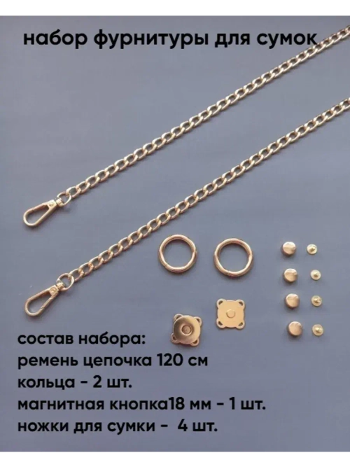 набор фурнитуры для сумок