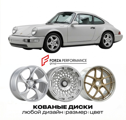 КОВАНЫЕ ДИСКИ для Porsche 911 964 1989-1994 Порше