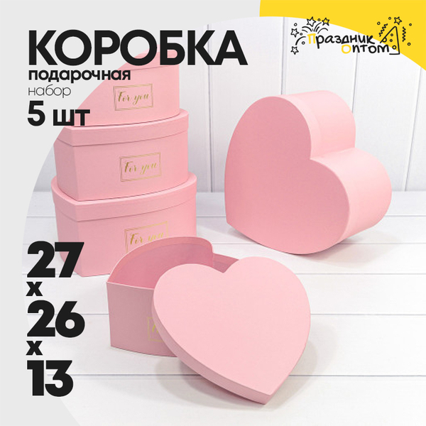 
          Коробка 27х26х13 см Набор 5 шт "Сердце" (Розовый)