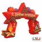 Надувная арка день победы «Звезда», 10×1,2×8 м