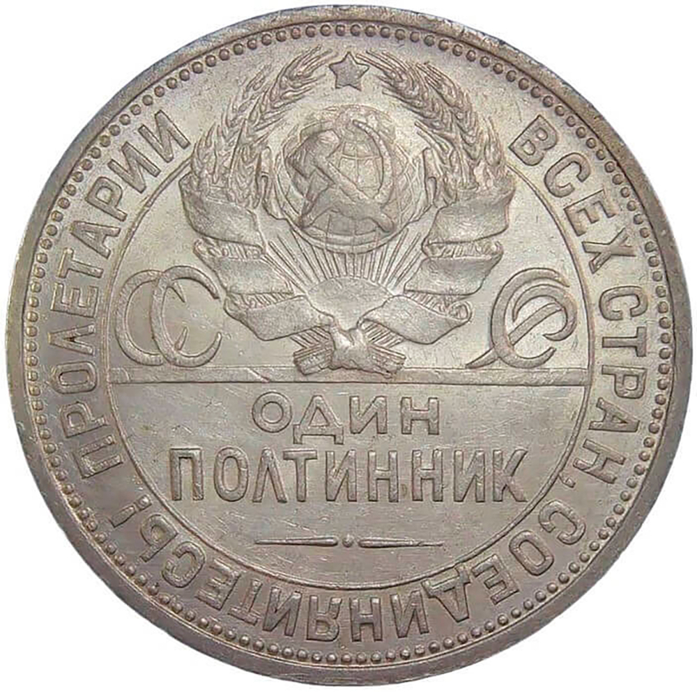 50 копеек 1924 год ПЛ (XF-AU)