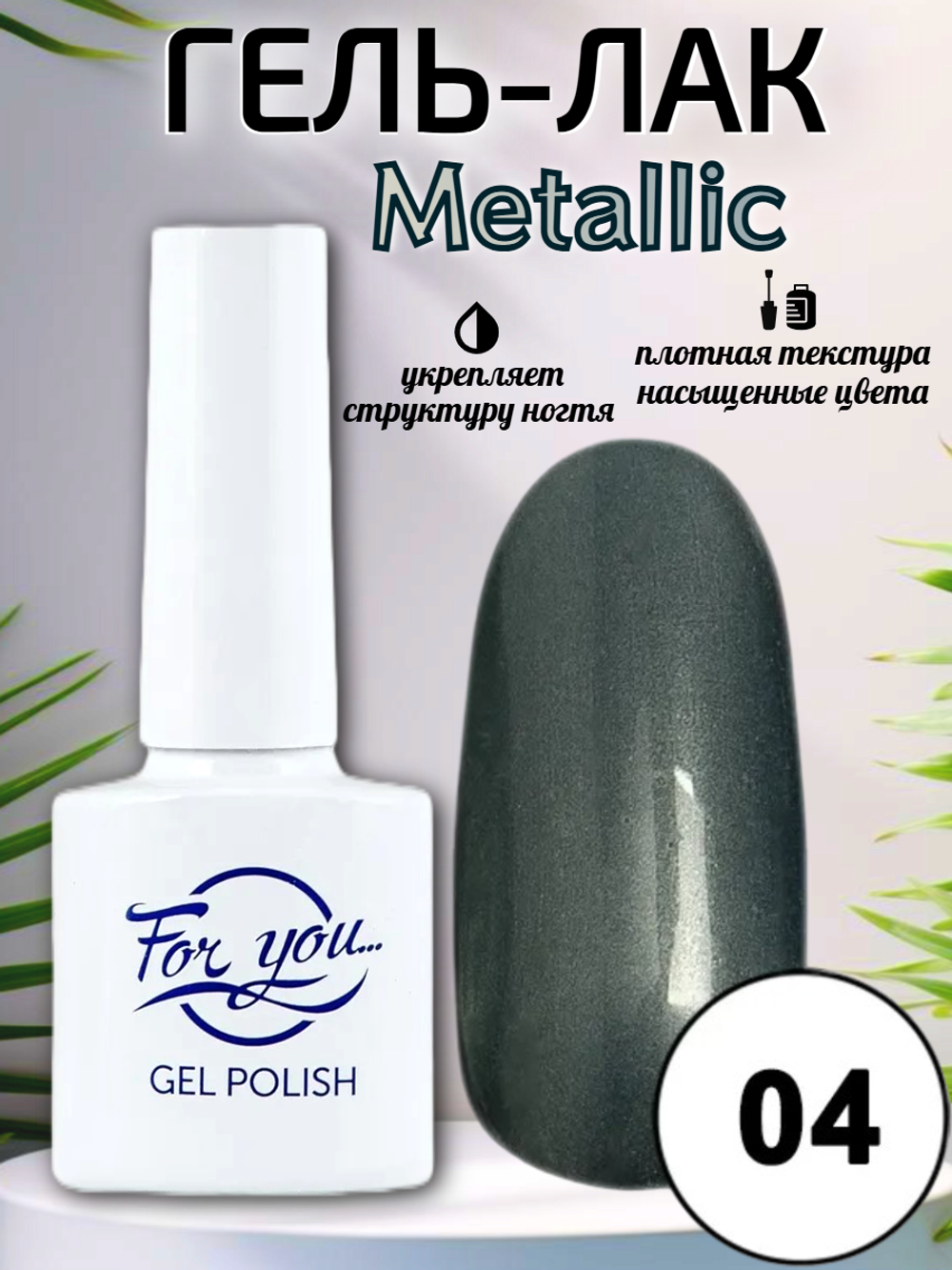 Гель-лак FOR YOU Metallic № 04