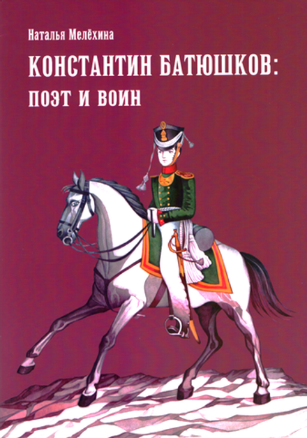 Константин Батюшков: поэт и воин