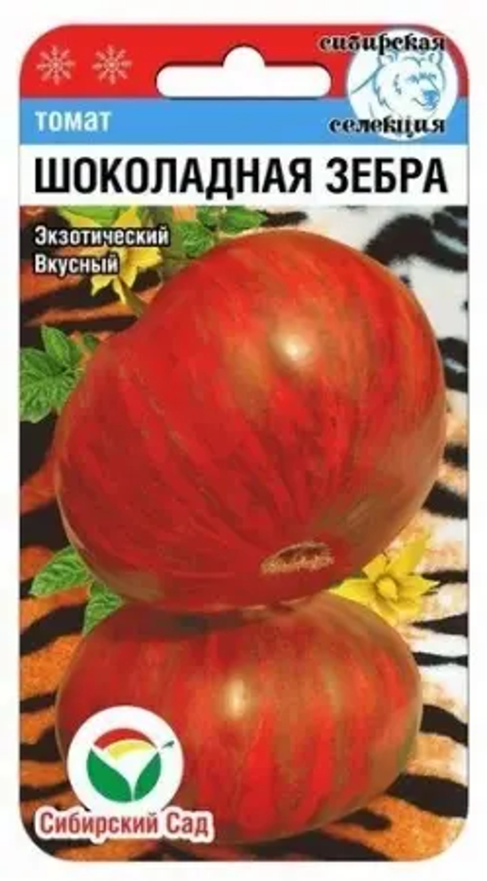 Томат Шоколадная зебра 20шт (Сиб Сад)