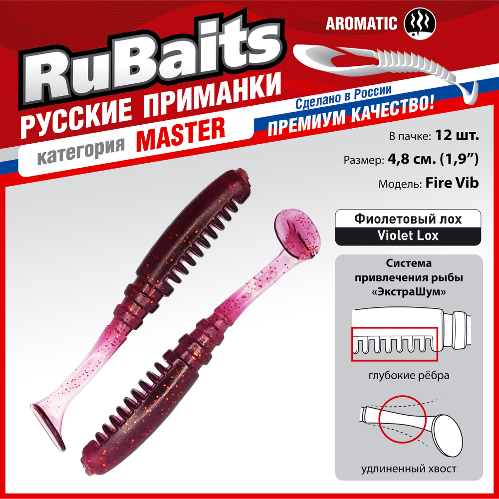Рыболовные, силиконовые приманки Виброхвост рыбка RuBaits Fire Vib Набор для рыбалки на щуку, на судака, на окуня, на форель На спиннинг джиг микроджиг