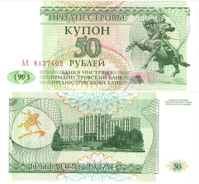 50 рублей 1993 Приднестровье