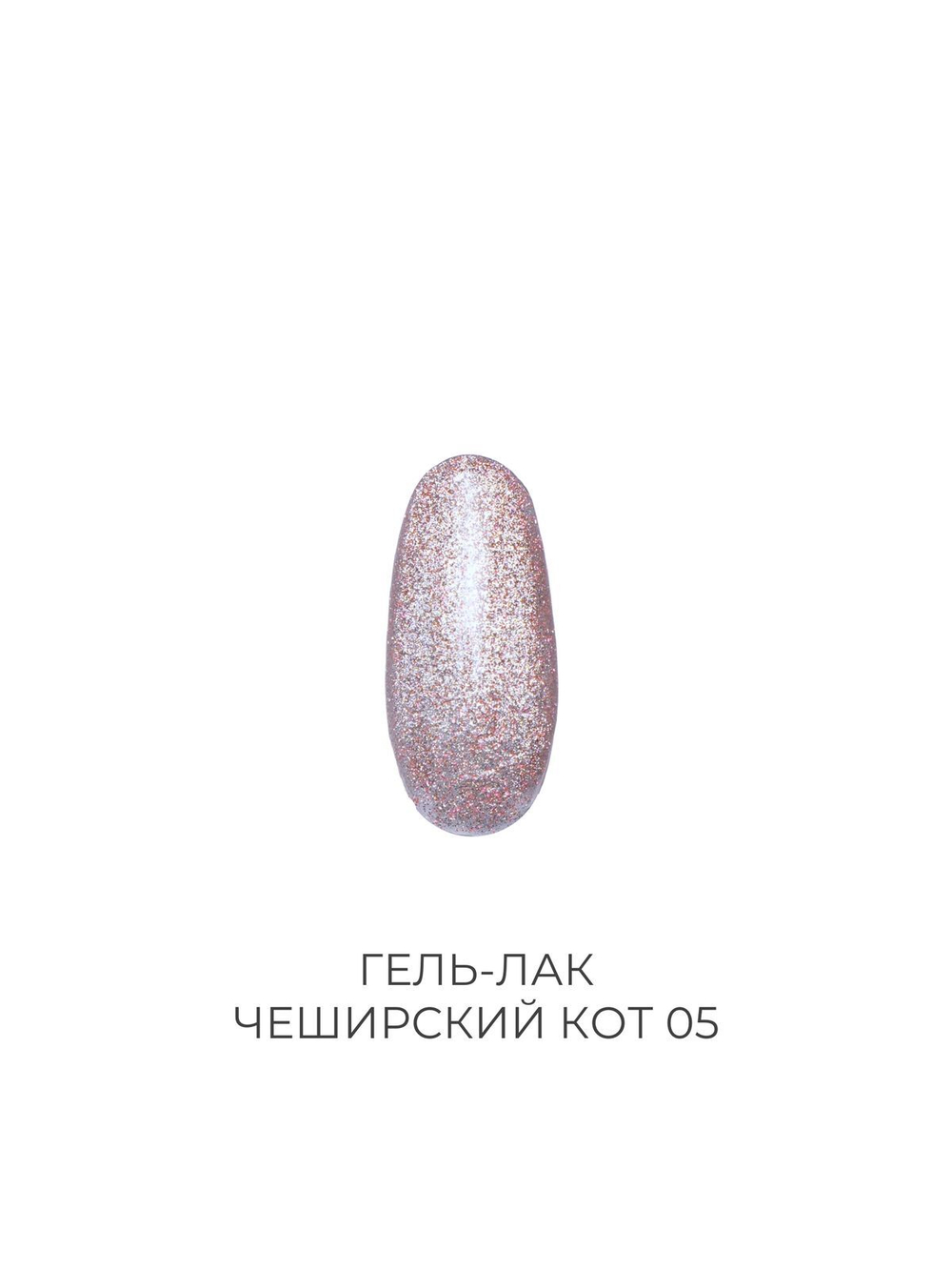 Гель-лак Чеширский кот 05 Pink House 10 мл