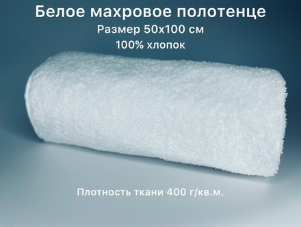 Полотенце махровое белое 50х100, 70x140 см. Плотность ткани 400 г./кв.м