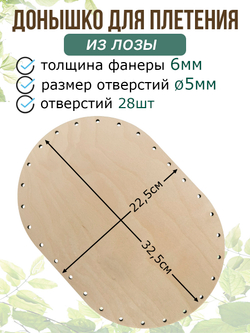Донышко для плетения из лозы прямоугольная 32,5*22,5 см. 1 шт.