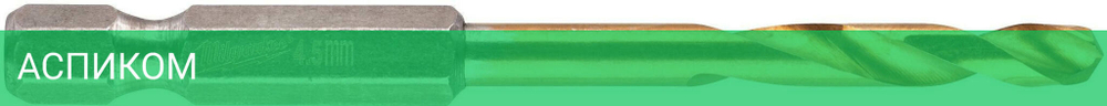 Сверло Milwaukee SWave HSS-G Ti (48894710)