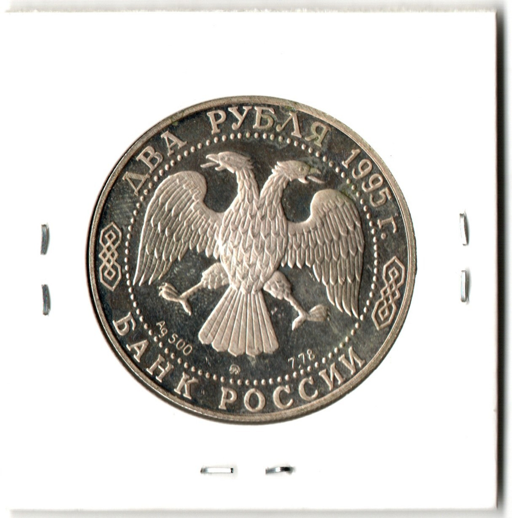 2 рубля 125-летие со дня рождения И. А. Бунина 1995 год PROOF