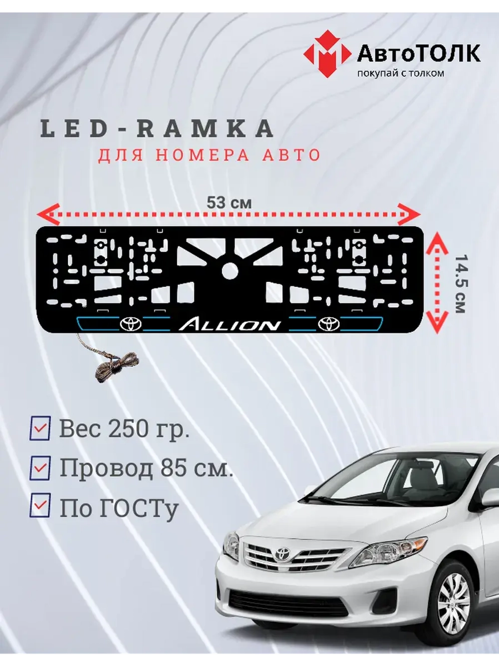 LED рамка. Toyota. Allion. LAIN 2.0 BLUE