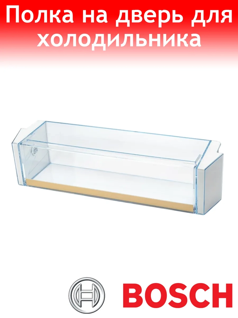 Дверная полка с крышкой для холодильника Bosch 11027970