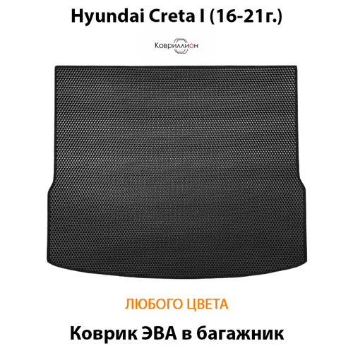 Коврик ЭВА в багажник авто для Hyundai Creta I (16-21г.)