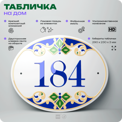 Адресная табличка с номером дома 184, на фасад и забор, на дверь, овальная в средиземноморском стиле, 29х23 см, Айдентика Технолоджи