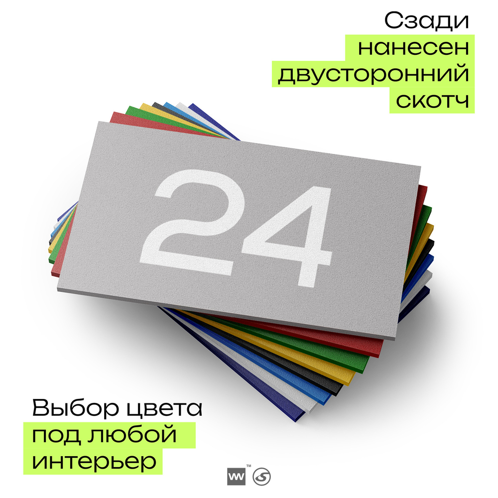 Табличка с номером 24 на дверь квартиры, для офиса, кабинета, аудитории, склада, серая 120х70 мм, Айдентика Технолоджи