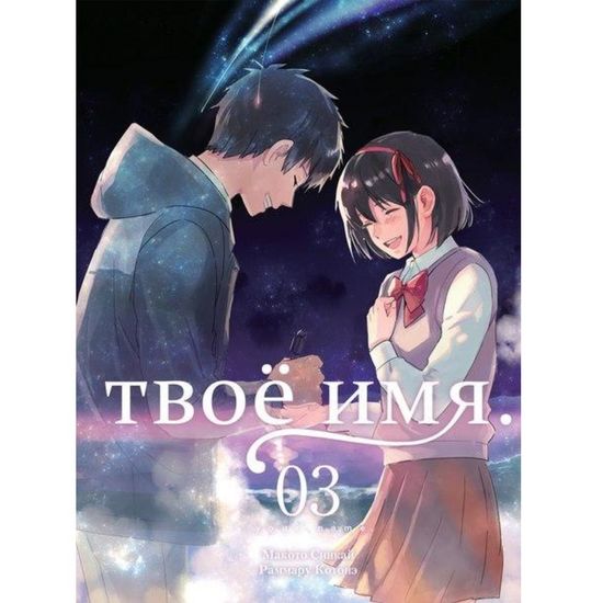 Манга Твоё имя. Том 3