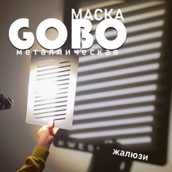 Маска Гобо KWESIKA металлическая, Круги, формата 35х23 см для создания теневого рисунка