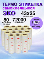 Самоклеящиеся термоэтикетки ЭКО 43x25мм 80 рулонов по 900 шт