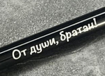 Ручка шариковая подарочная с лазерной гравировкой "От души, братан!"