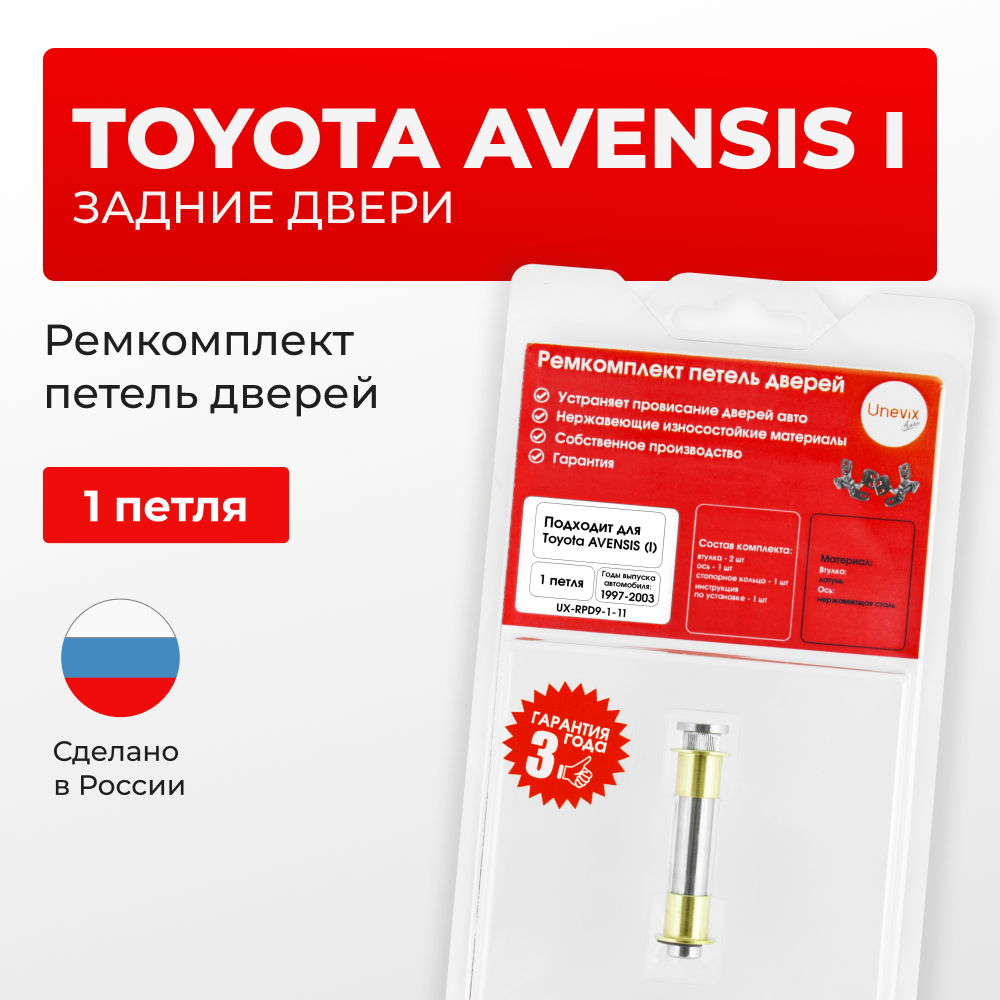 Ремкомплект (втулки) петель задних дверей Toyota AVENSIS (I) [Кузов: Т220; AT22#; AZT220; CDT220; CT220; ST220; ZZT22#] (1 петля, RPD9-1) 1997-2003