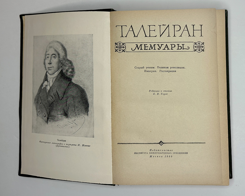 Книга Талейран. Мемуары / Талейран,Год издания: 1959 г.; Состояние: нормальное; Размер: 150х225 мм;