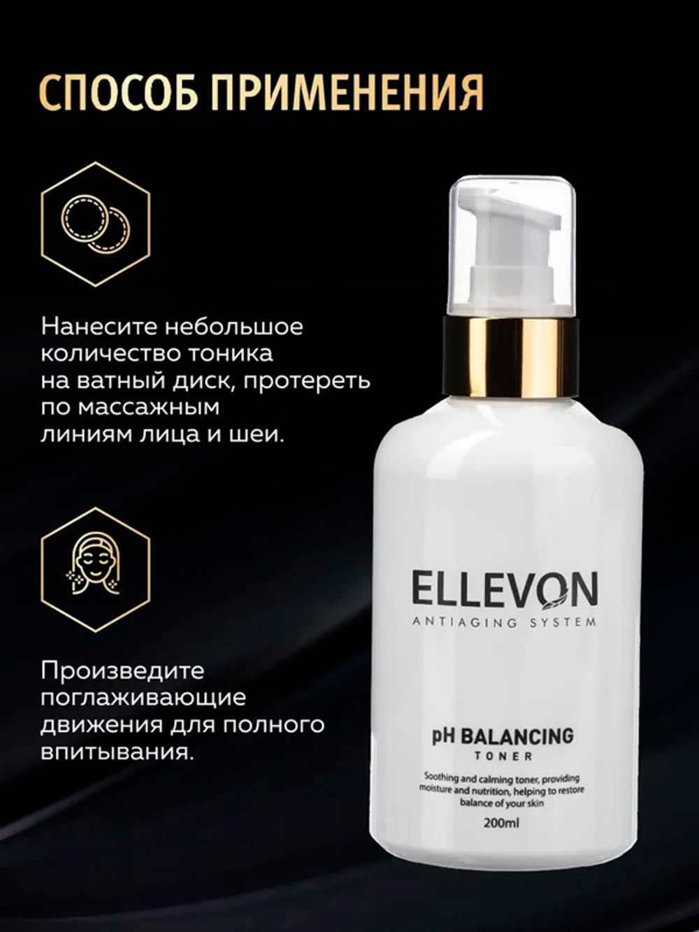 Тоник для регуляции pH баланса Ellevon Balancing Toner 200мл