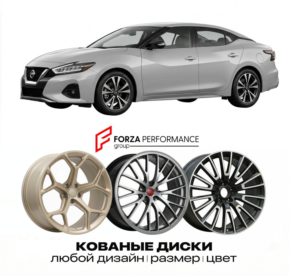 КОВАНЫЕ ДИСКИ для Nissan Maxima A36 Рестайлинг 2019-2023 Ниссан