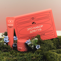 Набор средств (скраб и маска) для ухода за губами